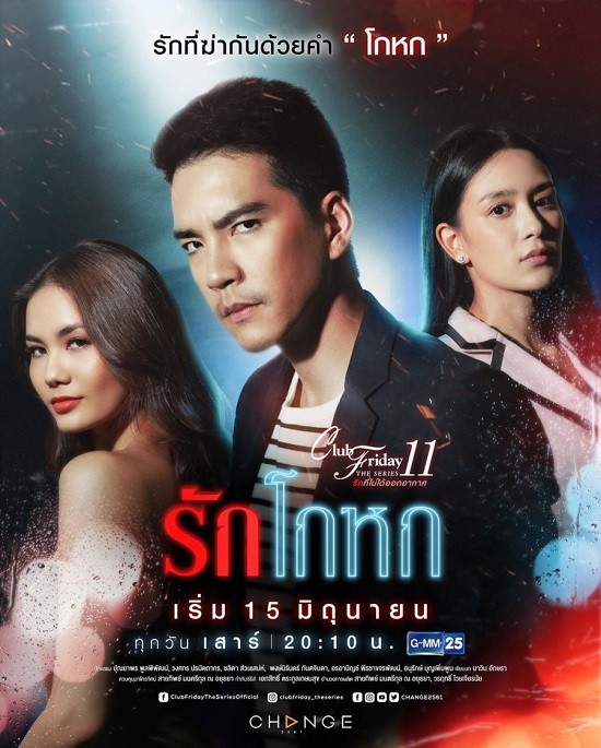 Club Friday The Series 11: Dối Tình